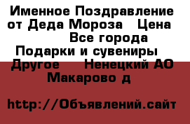 Именное Поздравление от Деда Мороза › Цена ­ 250 - Все города Подарки и сувениры » Другое   . Ненецкий АО,Макарово д.